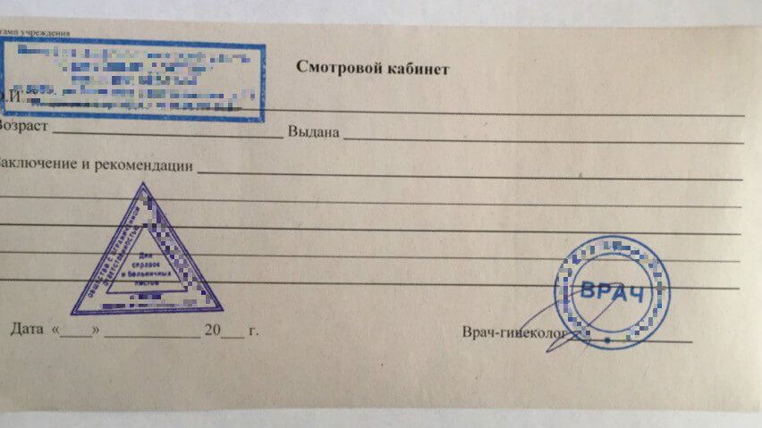 Справка от гинеколога